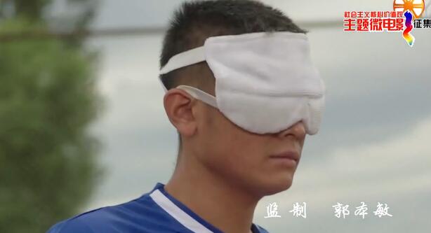 重点主题微电影：盲人足球梦之队