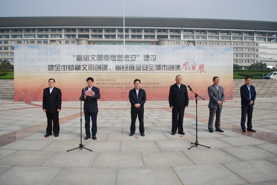 我市举办“富裕文明幸福新泰安”建设暨全市精神文明创建、省级食品安全城市创建风采展